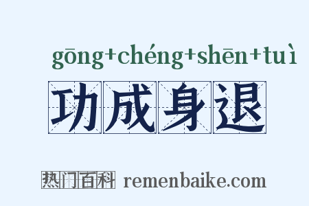 功成身退是什么意思的图片